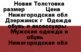 Новая Толстовка размер 50-52. › Цена ­ 800 - Нижегородская обл., Дзержинск г. Одежда, обувь и аксессуары » Мужская одежда и обувь   . Нижегородская обл.